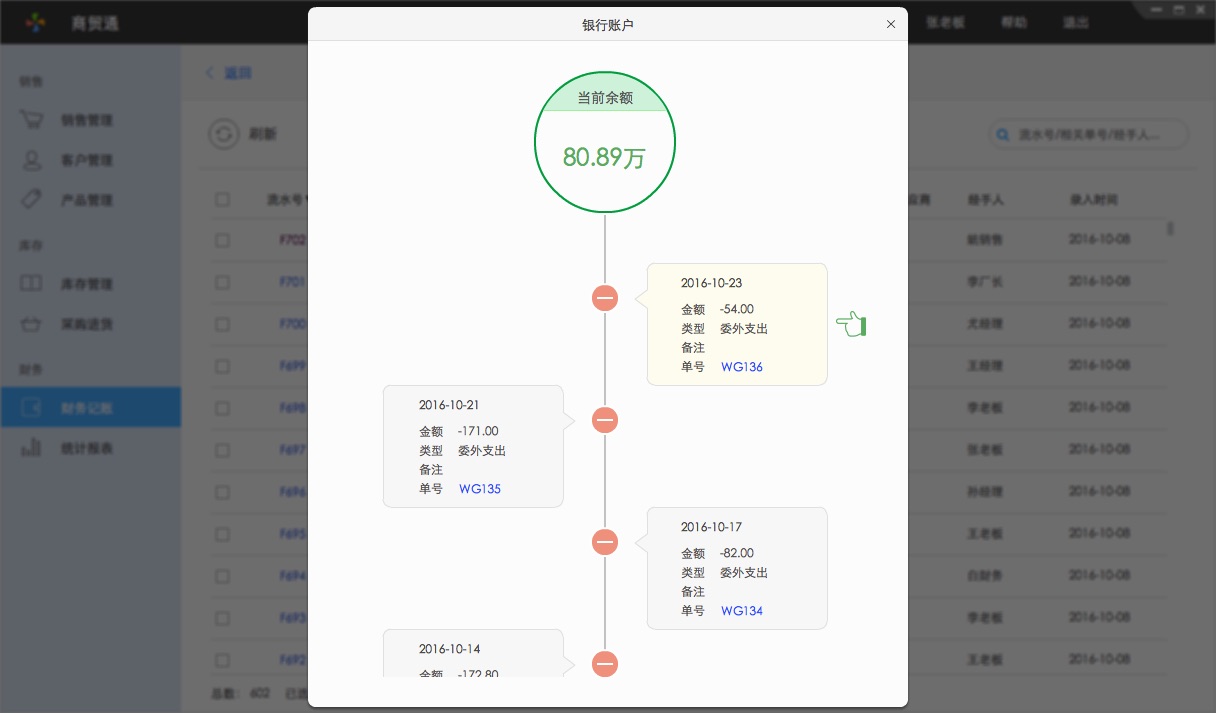 百草在线进销存财务流水